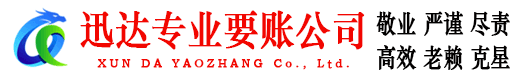 金山屯迅达收账公司
